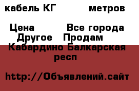кабель КГ 1-50 70 метров › Цена ­ 250 - Все города Другое » Продам   . Кабардино-Балкарская респ.